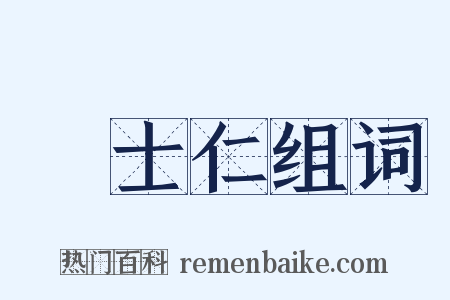 陸士仁组词是什么意思的图片